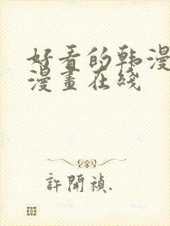 好看的韩漫免费漫画在线