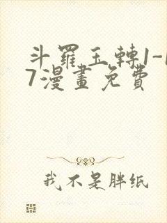 斗罗玉转1-17漫画免费