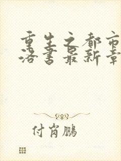 重生之都市仙尊洛书最新章节封面