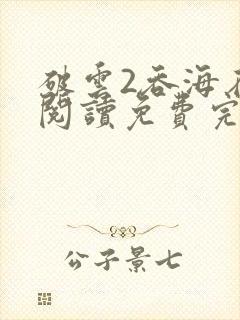 破云2吞海在线阅读免费完整版