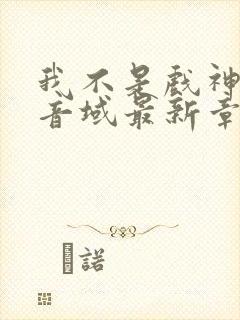 我不是戏神三九音域最新章节列表封面