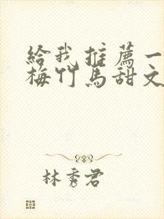 给我推荐一些青梅竹马甜文封面