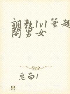 调教1v1笔趣阁男女