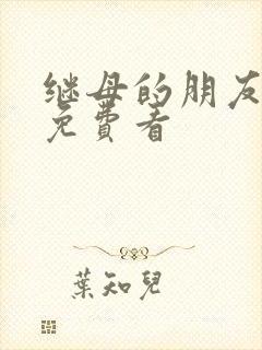 继母的朋友韩漫免费看