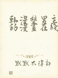 韩漫双男主免费的漫画在线阅读