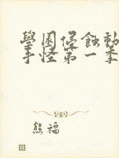 学园侵蚀动漫触手怪第一季免费观看