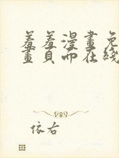 羞羞漫画免费漫画页面在线看漫画免