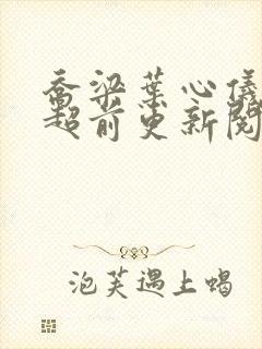 乔梁叶心仪做局超前更新阅读全集封面