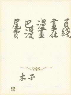 尾巴漫画页面免费漫画在线看漫画