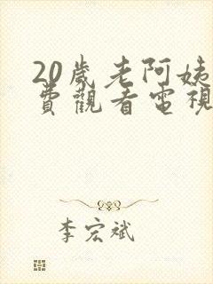 20岁老阿姨免费观看电视剧封面