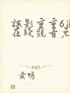 谍影重重6国语在线观看免费封面