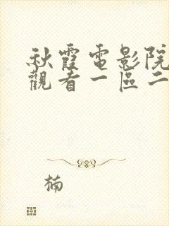 秋霞电影院在线观看一区二区