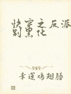 快穿之反派男神别黑化