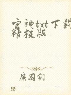 官神txt下载精校版