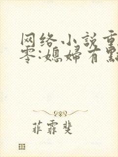 网络小说重生八零:媳妇有点辣