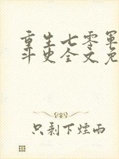 重生七零军嫂奋斗史全文免费阅读