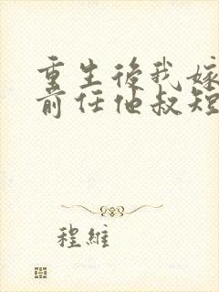 重生后我嫁给了前任他叔短剧在线观看