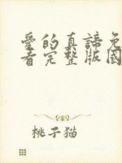 爱的真谛免费观看完整版国语高清在线