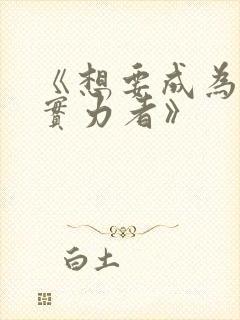 《想要成为影之实力者》