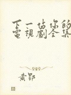 下一站你的世界电视剧全集免费观看