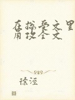 在总受文里抢主角攻全文