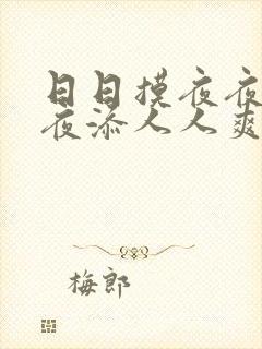 日日摸夜夜添夜夜添人人爽封面