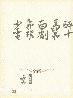 少年白马醉春风电视剧第十五集