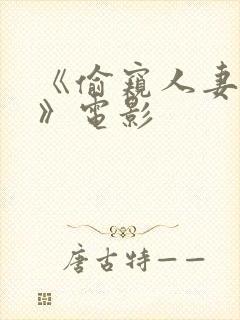 《偷窥人妻出轨》电影