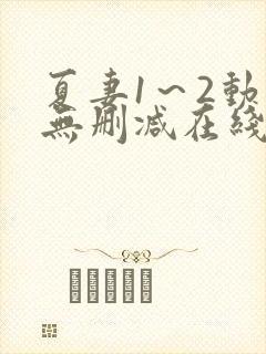 夏妻1～2动漫无删减在线播放