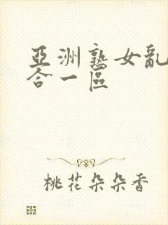 亚洲熟女乱色综合一区