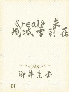 《real》未删减雪莉在线观看封面