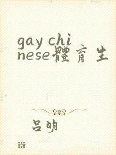 gay chinese体育生