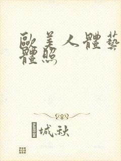 欧美人体艺术裸体照封面