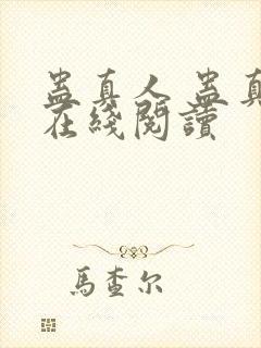 蛊真人 蛊真人在线阅读