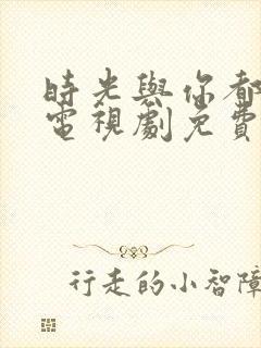 时光与你都很甜电视剧免费