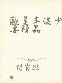 欧美丰满少妇人妻精品封面