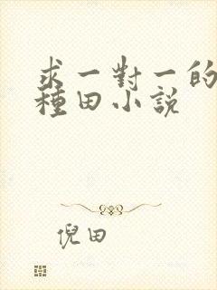 求一对一的兽世种田小说