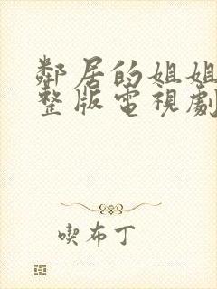 邻居的姐姐2完整版电视剧在线观看高清