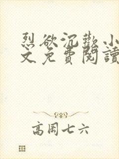 烈欲沉欢小说全文免费阅读无弹窗