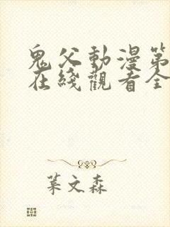 鬼父动漫第一季在线观看全集免费播