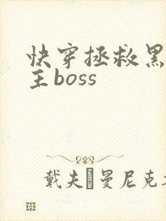 快穿拯救黑化男主boss