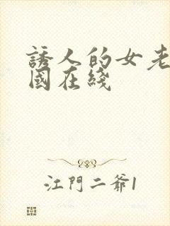 诱人的女老板韩国在线