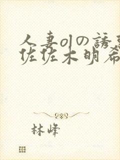 人妻olの诱惑佐佐木明希