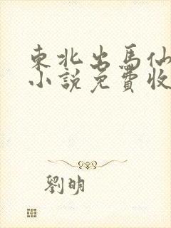 东北出马仙有声小说免费收听