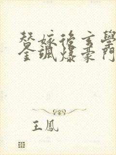 替嫁后玄学假千金飒爆豪门