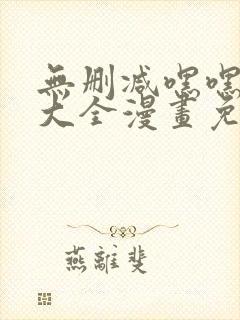 无删减嘿嘿韩漫大全漫画免费