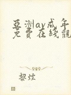 亚洲av成年人免费在线观看封面