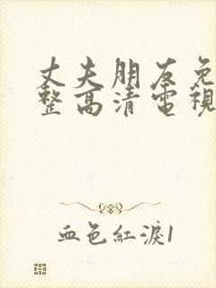 丈夫朋友免费完整高清电视剧观看全集