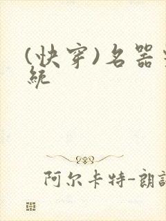 (快穿)名器系统