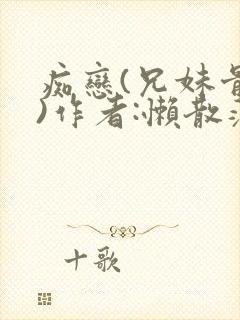 痴恋(兄妹骨科)作者:懒散蒲公英封面